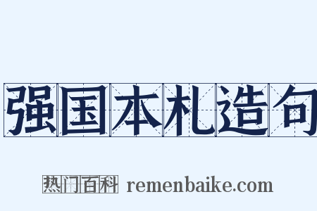 强国本札造句是什么意思的图片